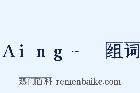 Aing~♡组词是什么意思的图片